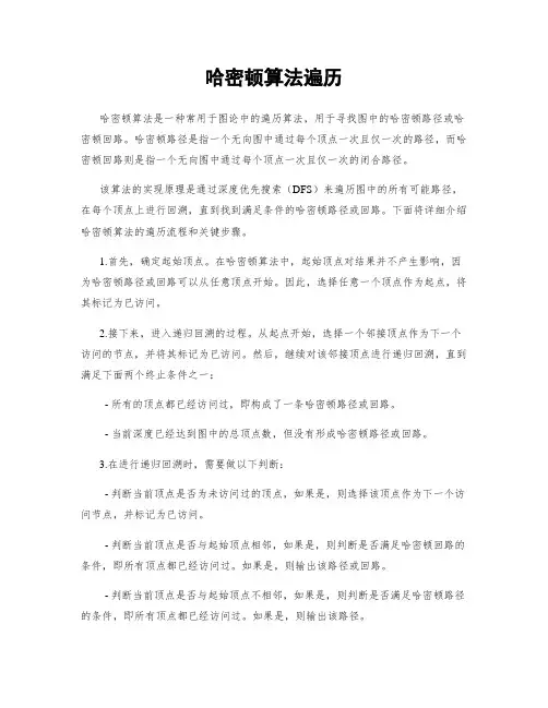 哈密顿算法遍历