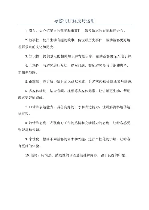导游词讲解技巧运用