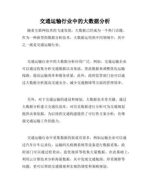 交通运输行业中的大数据分析