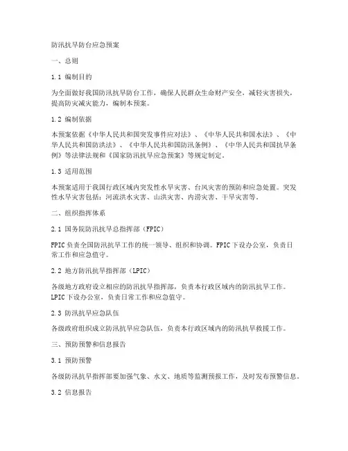 防汛抗旱防台应急预案