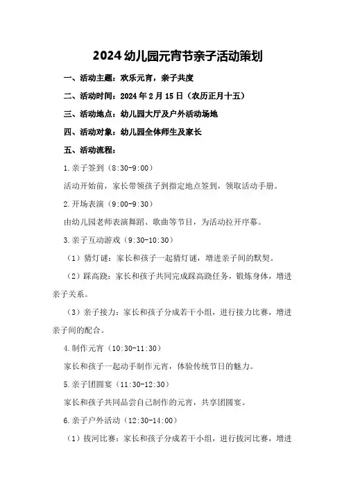 2024幼儿园元宵节亲子活动策划