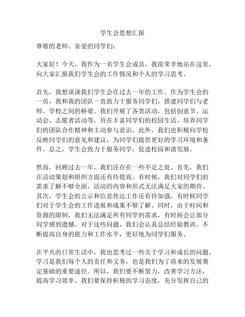 学生会思想汇报