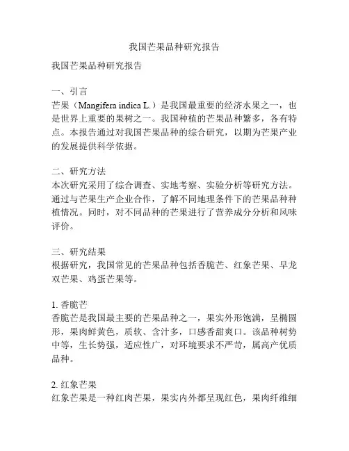 我国芒果品种研究报告