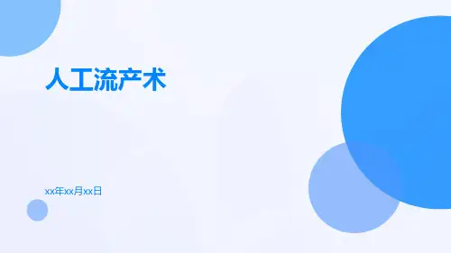 (医学课件)人工流产术