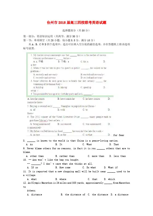 浙江省台州市2018届高三英语四校联考试题新人教版 精