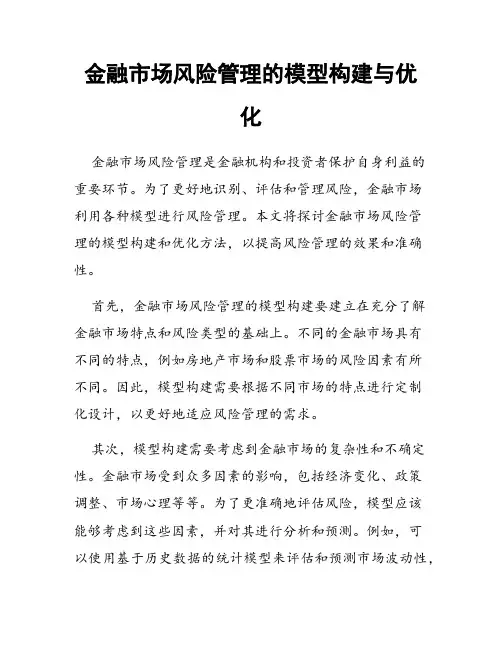 金融市场风险管理的模型构建与优化