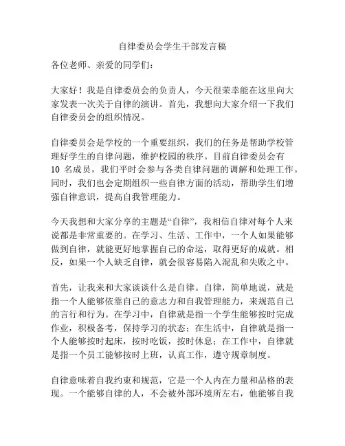 自律委员会学生干部发言稿