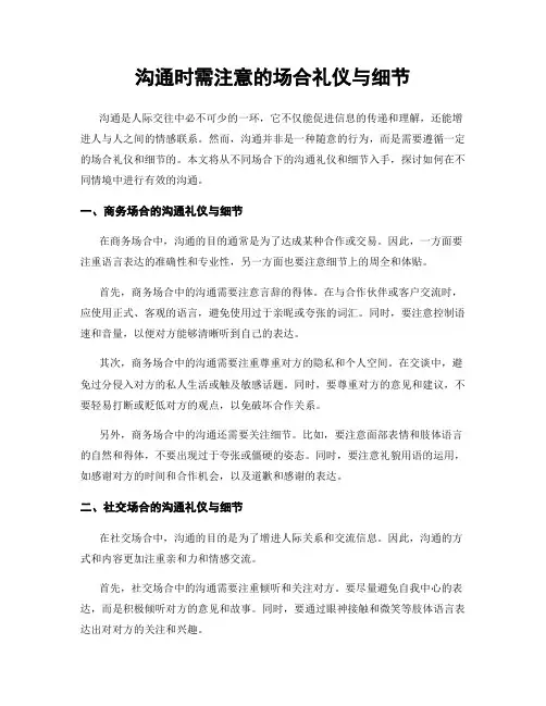 沟通时需注意的场合礼仪与细节