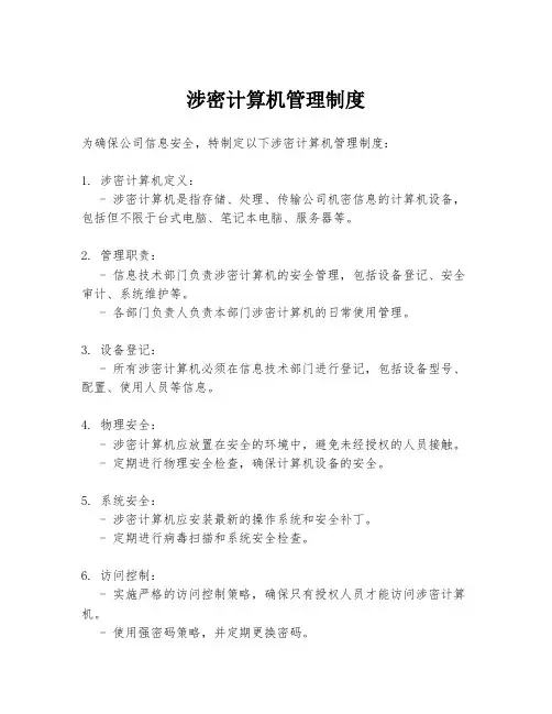 涉密计算机管理制度