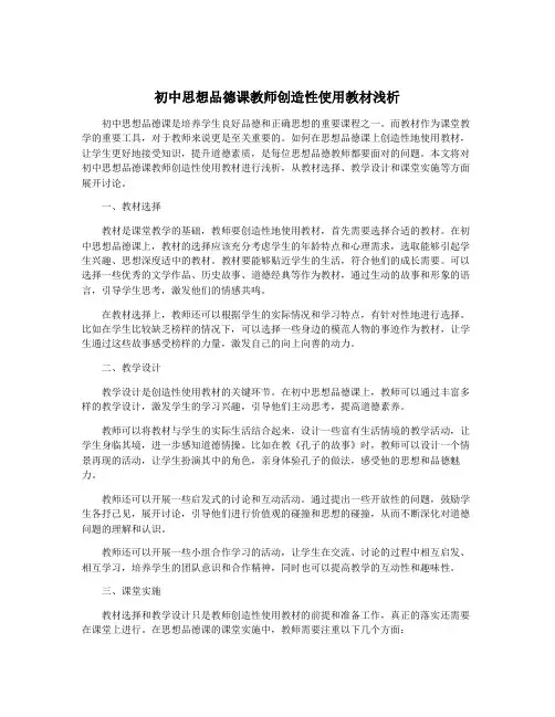 初中思想品德课教师创造性使用教材浅析