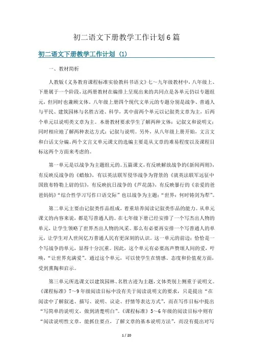 初二语文下册教学工作计划6篇