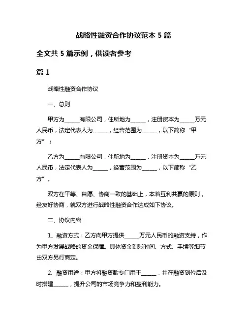 战略性融资合作协议范本5篇