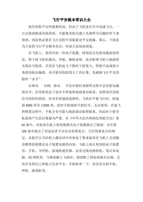 飞行安全基本常识大全
