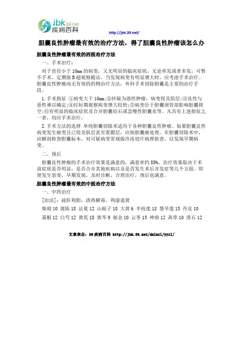 胆囊良性肿瘤最有效的治疗方法,得了胆囊良性肿瘤该怎么办