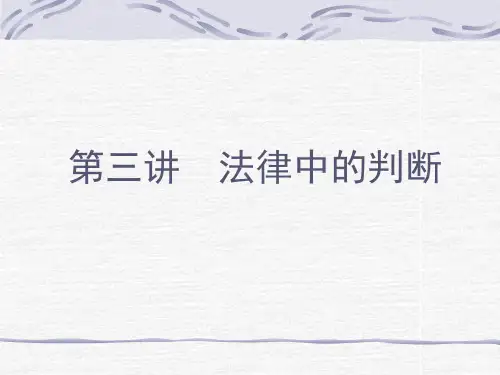 法律逻辑学法律硕士3