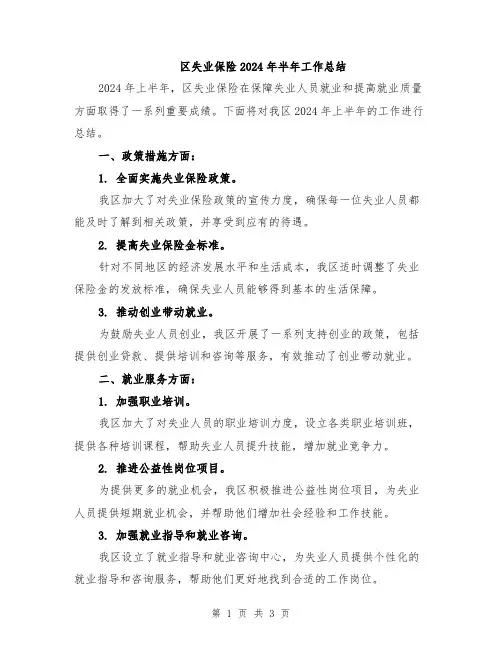 区失业保险2024年半年工作总结
