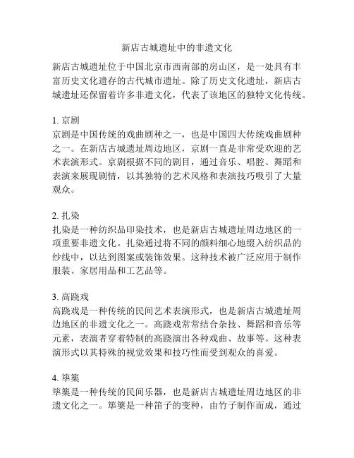新店古城遗址中的非遗文化