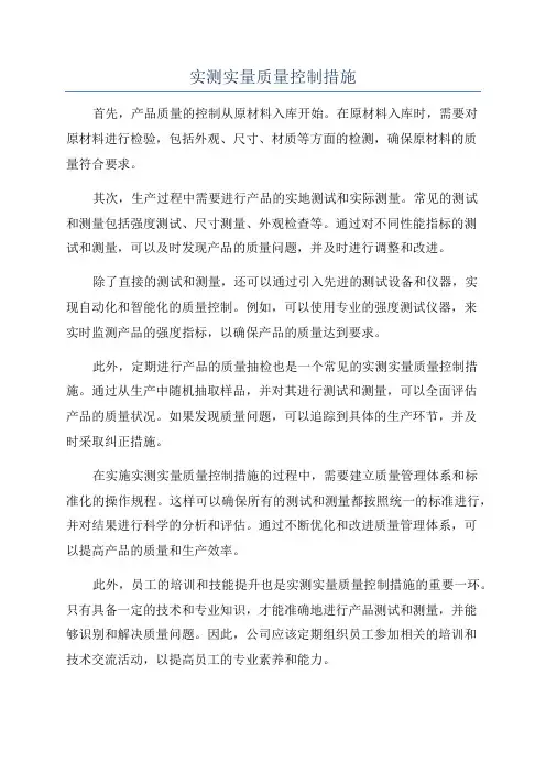 实测实量质量控制措施