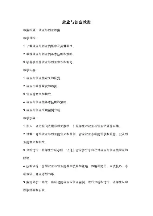 就业与创业教案