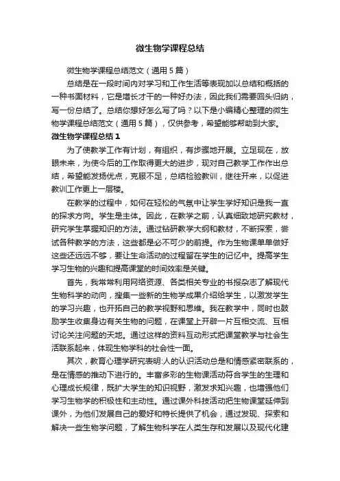 微生物学课程总结范文（通用5篇）
