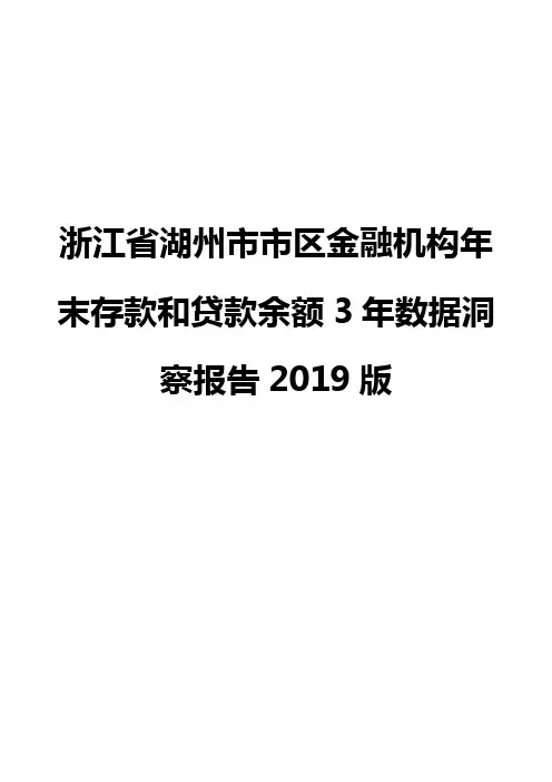 浙江省湖州市市区金融机构年末存款和贷款余额3年数据洞察报告2019版