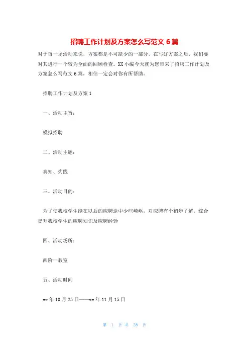 招聘工作计划及方案怎么写范文6篇