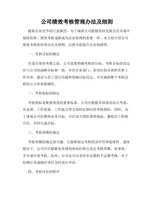 公司绩效考核管理办法及细则