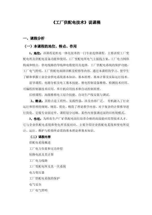 工厂供配电技术说课稿