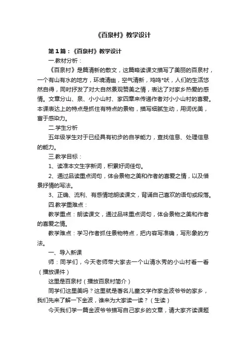 《百泉村》教学设计