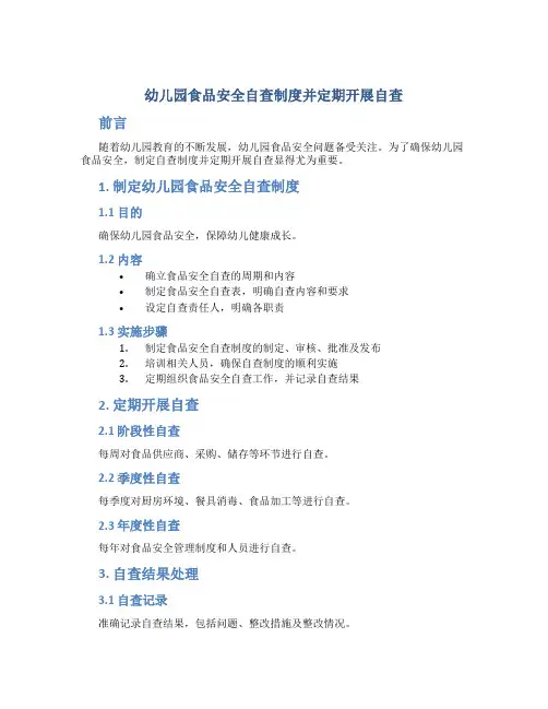 幼儿园食品安全自查制度并定期开展自查