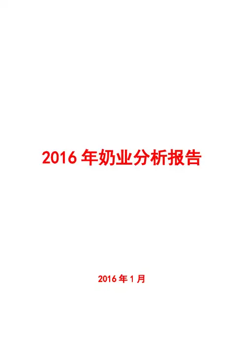 2016年奶业分析报告