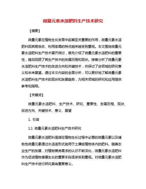 微量元素水溶肥料生产技术研究
