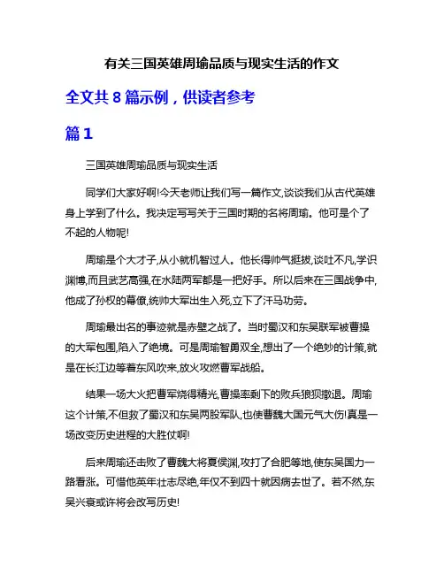 有关三国英雄周瑜品质与现实生活的作文