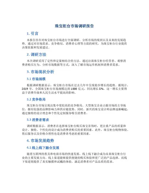 珠宝柜台市场调研报告