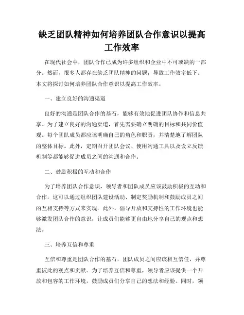缺乏团队精神如何培养团队合作意识以提高工作效率