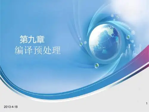 C语言第 9 章 编译预处理