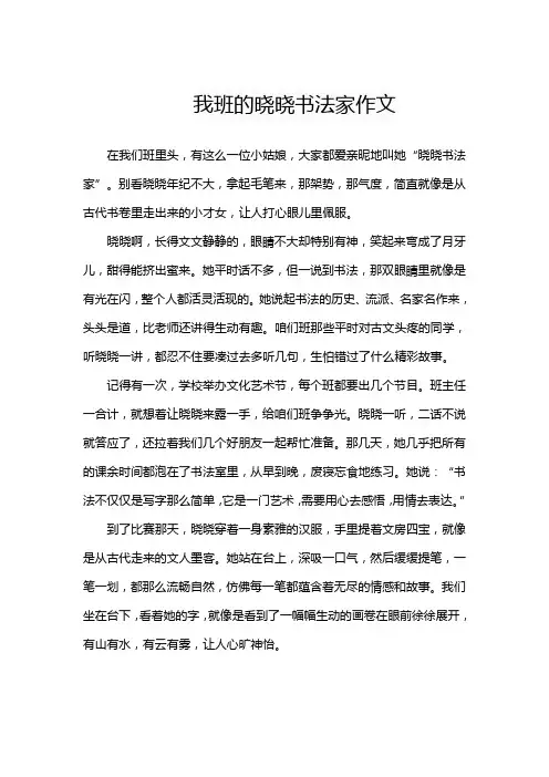 我班的晓晓书法家作文
