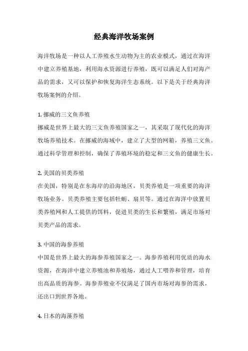 经典海洋牧场案例