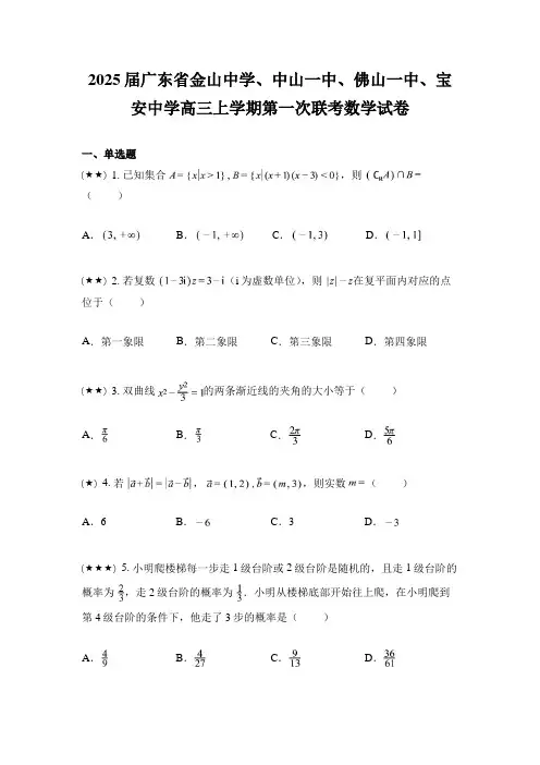2025届广东省金山中学、中山一中、佛山一中、宝安中学高三上学期第一次联考数学试卷