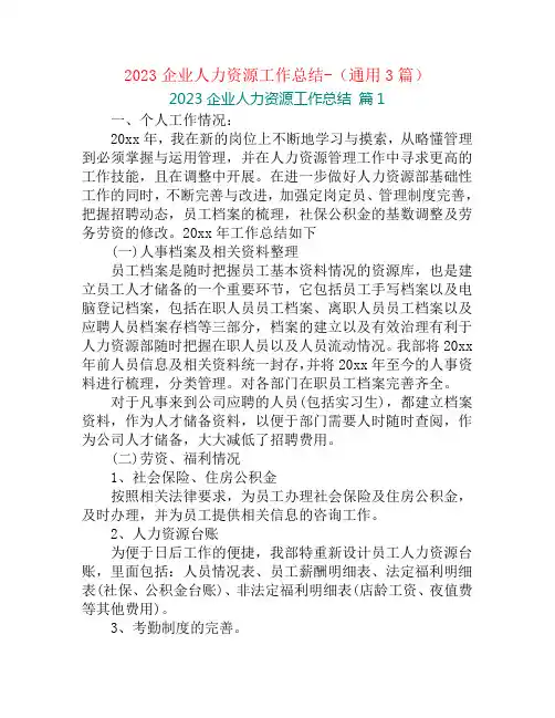 2023企业人力资源工作总结-(通用3篇)