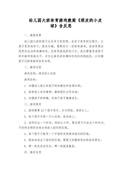 幼儿园大班体育游戏教案《顽皮的小皮球》含反思