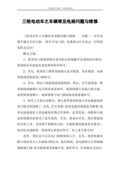 三轮电动车之车辆常见电路问题与维修