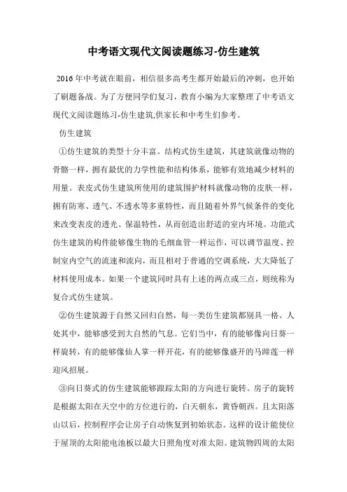 中考语文现代文阅读题练习-仿生建筑.doc