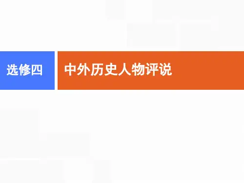 选修四第2讲 资产阶级革命的杰出人物、无产阶级革命家和杰出的科学家