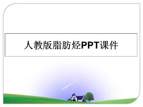 最新人教版脂肪烃PPT课件课件ppt