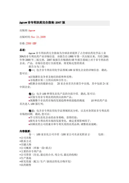 Agrow非专利农药完全指南 2007版