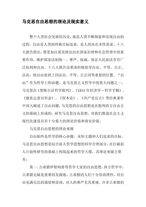 马克思自由思想的理论及现实意义-文档