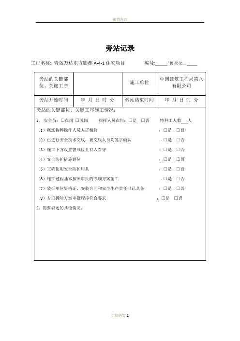 监理旁站记录(爬架施工)