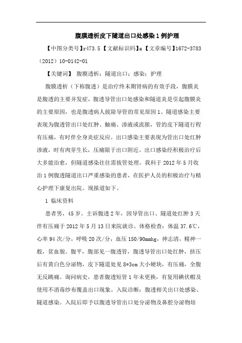 腹膜透析皮下隧道出口处感染护理论文