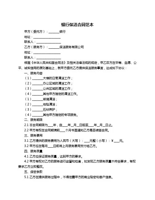 银行保洁合同范本